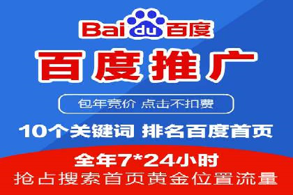 百度竞价包年助力企业品牌推广